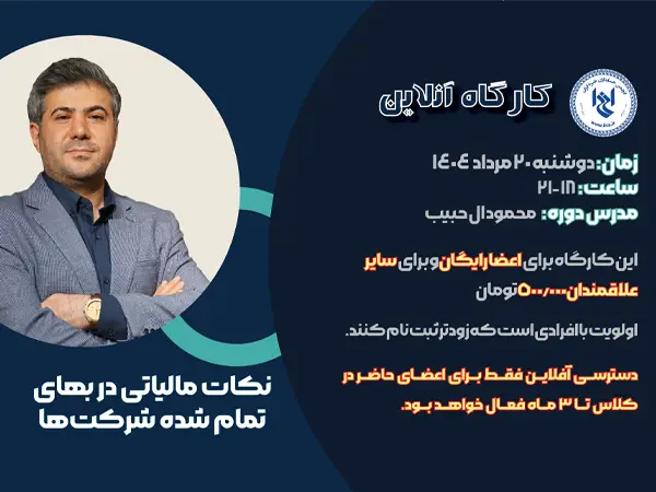 کارگاه آموزشی نکات مالیاتی در بهای تمام شده شرکت ها