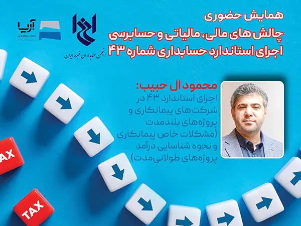 چهل و ششمین همایش انجمن با عنوان چالش های مالی، مالیاتی و حسابرسی اجرای استاندارد حسابداری شماره ۴۳- جناب آقای محمود ال حبیب