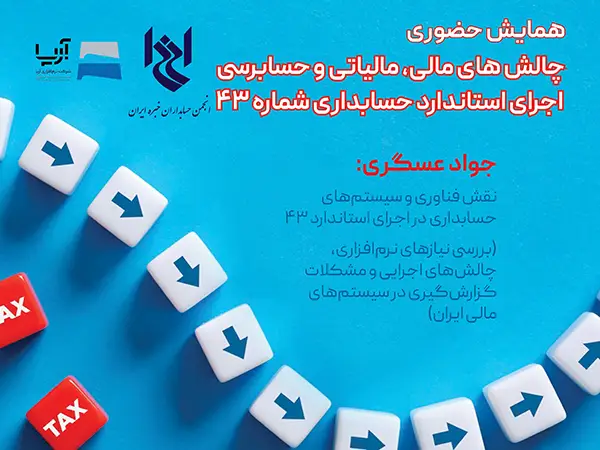چهل و ششمین همایش انجمن با عنوان چالش های مالی، مالیاتی و حسابرسی اجرای استاندارد حسابداری شماره ۴۳- جناب آقای محمدجواد عسگری