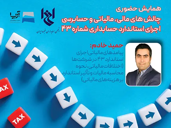 چهل و ششمین همایش انجمن با عنوان چالش های مالی، مالیاتی و حسابرسی اجرای استاندارد حسابداری شماره ۴۳- جناب آقای حمید خادم
