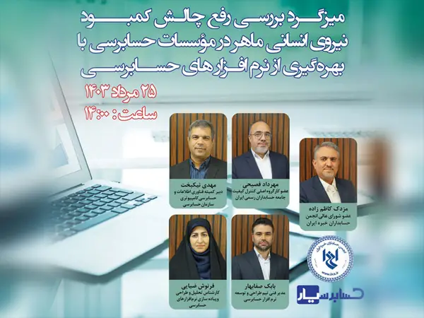 میزگرد بررسی رفع چالش کمبود نیروی انسانی ماهر در مؤسسات حسابرسی با بهره گیری از نرم افزارهای حسابرسی
