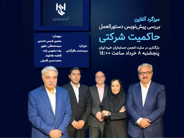 میزگرد بررسی پیش‏ نویس دستورالعمل حاکمیت شرکتی