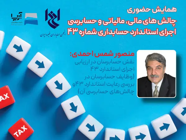 چهل و ششمین همایش انجمن با عنوان چالش های مالی، مالیاتی و حسابرسی اجرای استاندارد حسابداری شماره ۴۳- جناب آقای منصور شمس احمدی