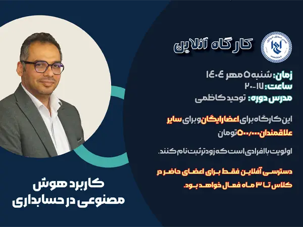 کارگاه آموزشی کاربرد هوش مصنوعی در حسابداری