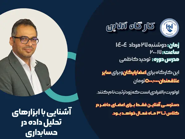 کارگاه آموزشی آشنایی با ابزارهای تحلیل داده در حسابداری