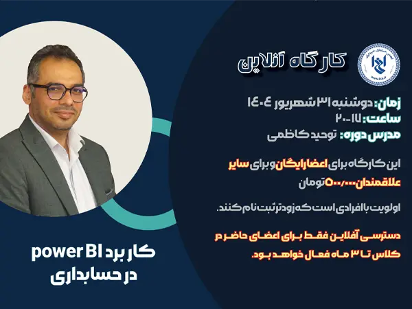 کارگاه آموزشی کاربرد power BI در حسابداری