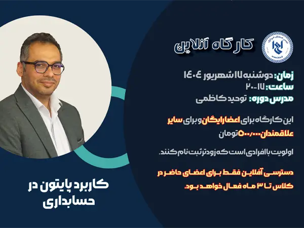 کارگاه آموزشی کاربرد پایتون در حسابداری