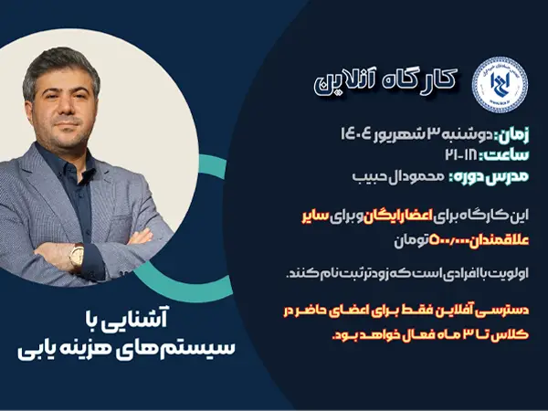 کارگاه آموزشی آشنایی با سیستم های هزینه یابی