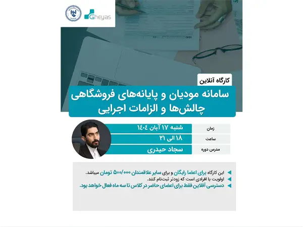 سامانه مودیان و پایانه‌های فروشگاهی – چالش‌ها و الزامات اجرایی