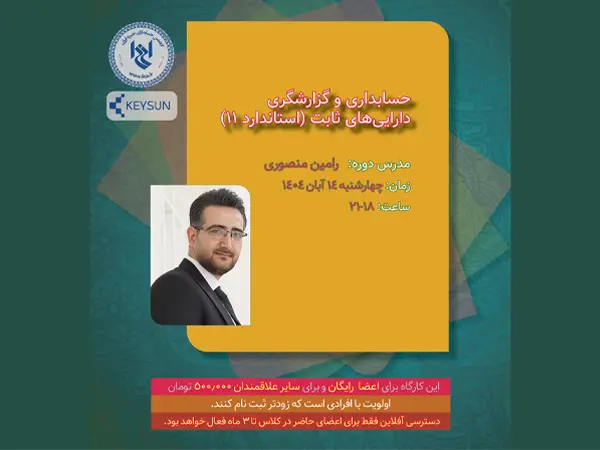 حسابداری و گزارشگری دارایی های ثابت (استاندارد ۱۱)