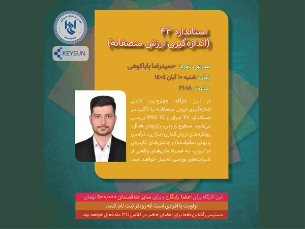 استاندارد ۴۲ (اندازه‌گیری ارزش منصفانه)