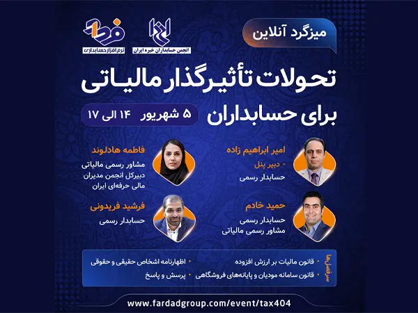 میزگرد تحولات تأثیرگذار مالیاتی برای حسابداران
