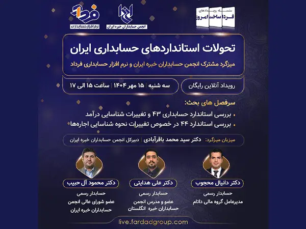 میزگرد تحولات استانداردهای حسابداری ایران، میزگرد مشترک انجمن حسابداران خبره ایران و شرکت نرم افزاری فرداد