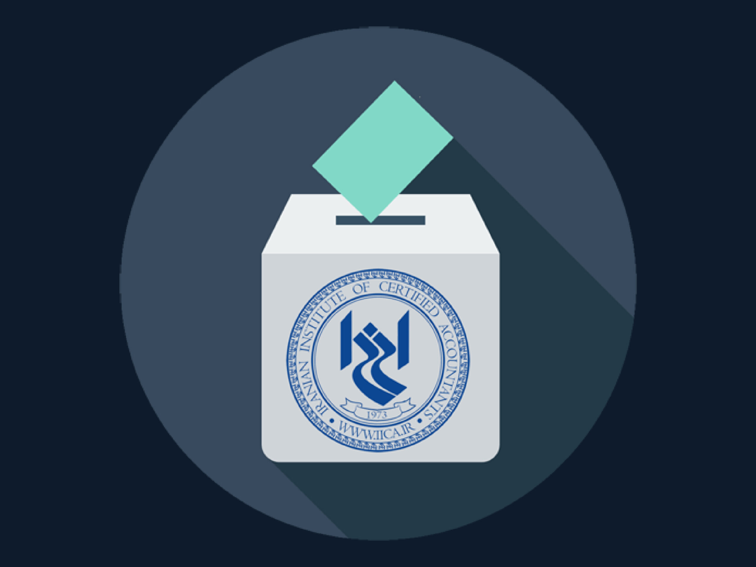 پيرو انتشار آگهی دعوت به مجمع عمومی عادی سالانه ( ۲۷بهمن ۱۴۰۴): اعضای واجد شرايط انجمن حسابداران خبره ايران برای اعلام نامزدی در انتخابات اعضای شورای عالی فراخوانده شدند